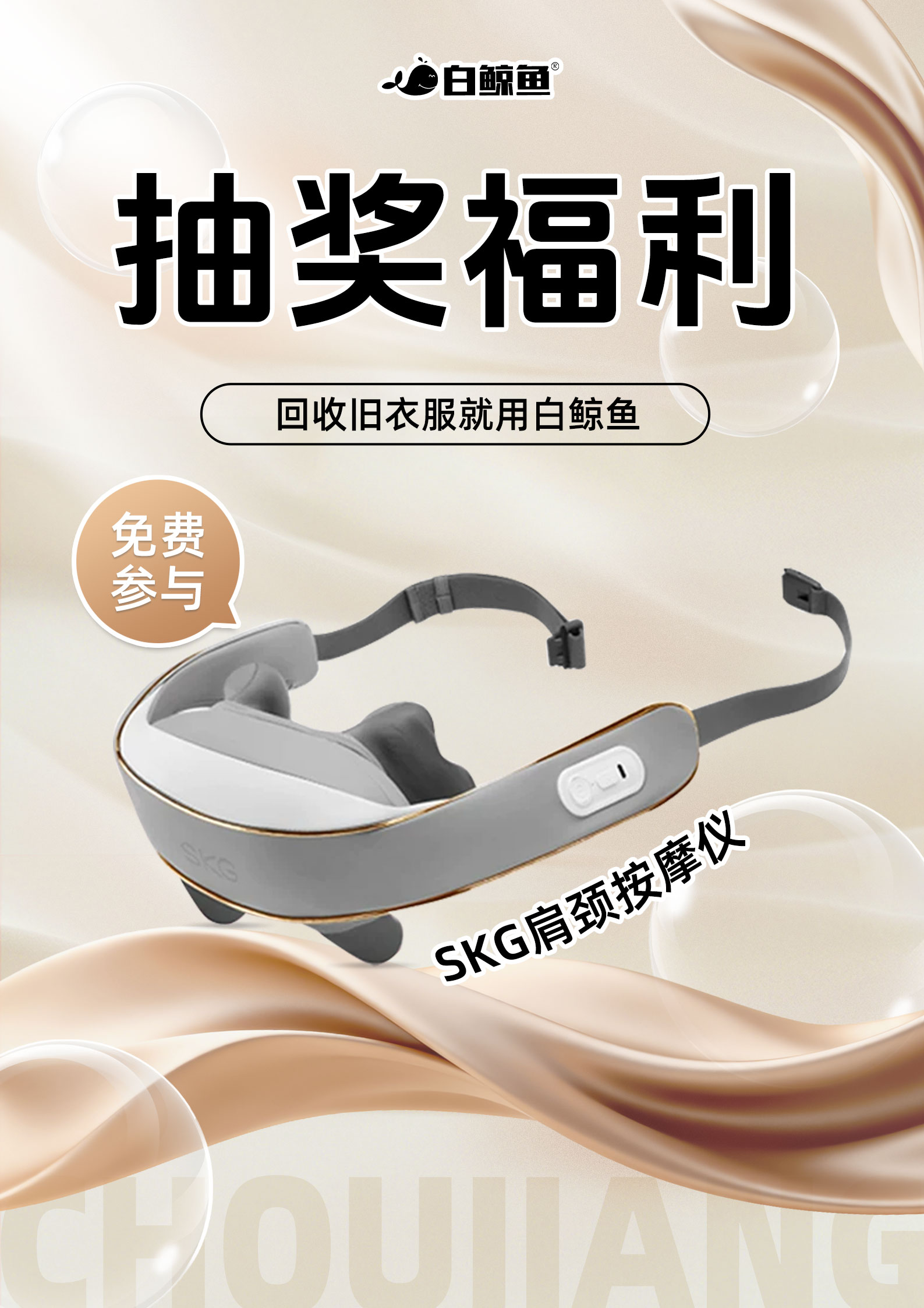 免费领肩颈按摩仪！