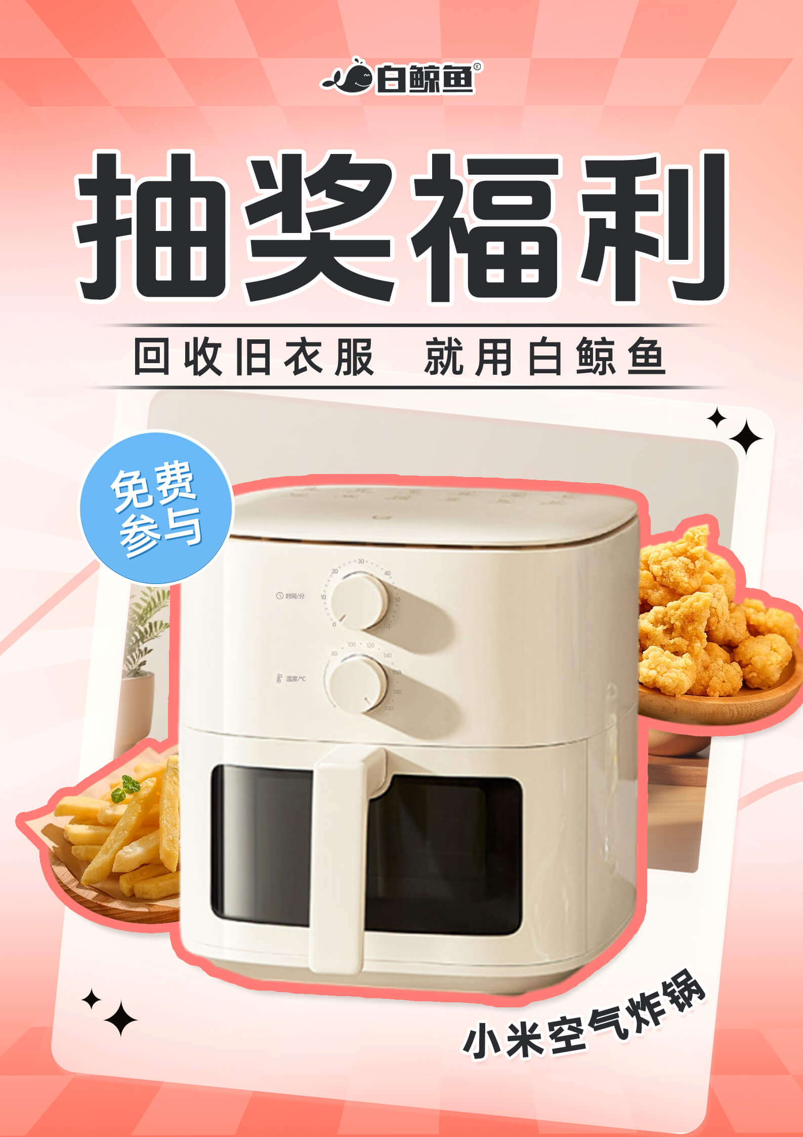 空气炸锅来啦！免费抽！