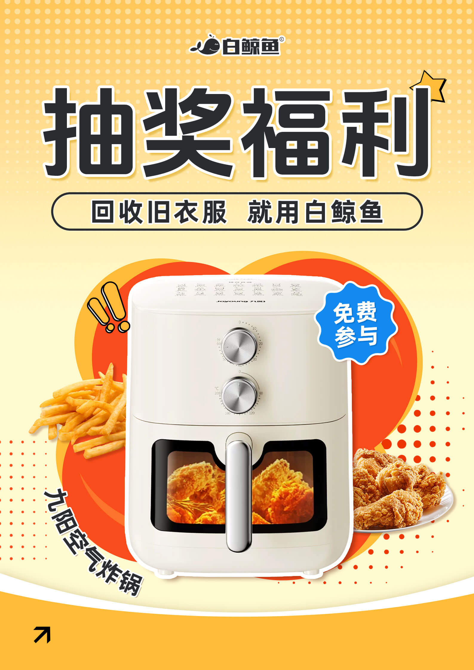 白鲸鱼宠粉啦！免费送空气炸锅！