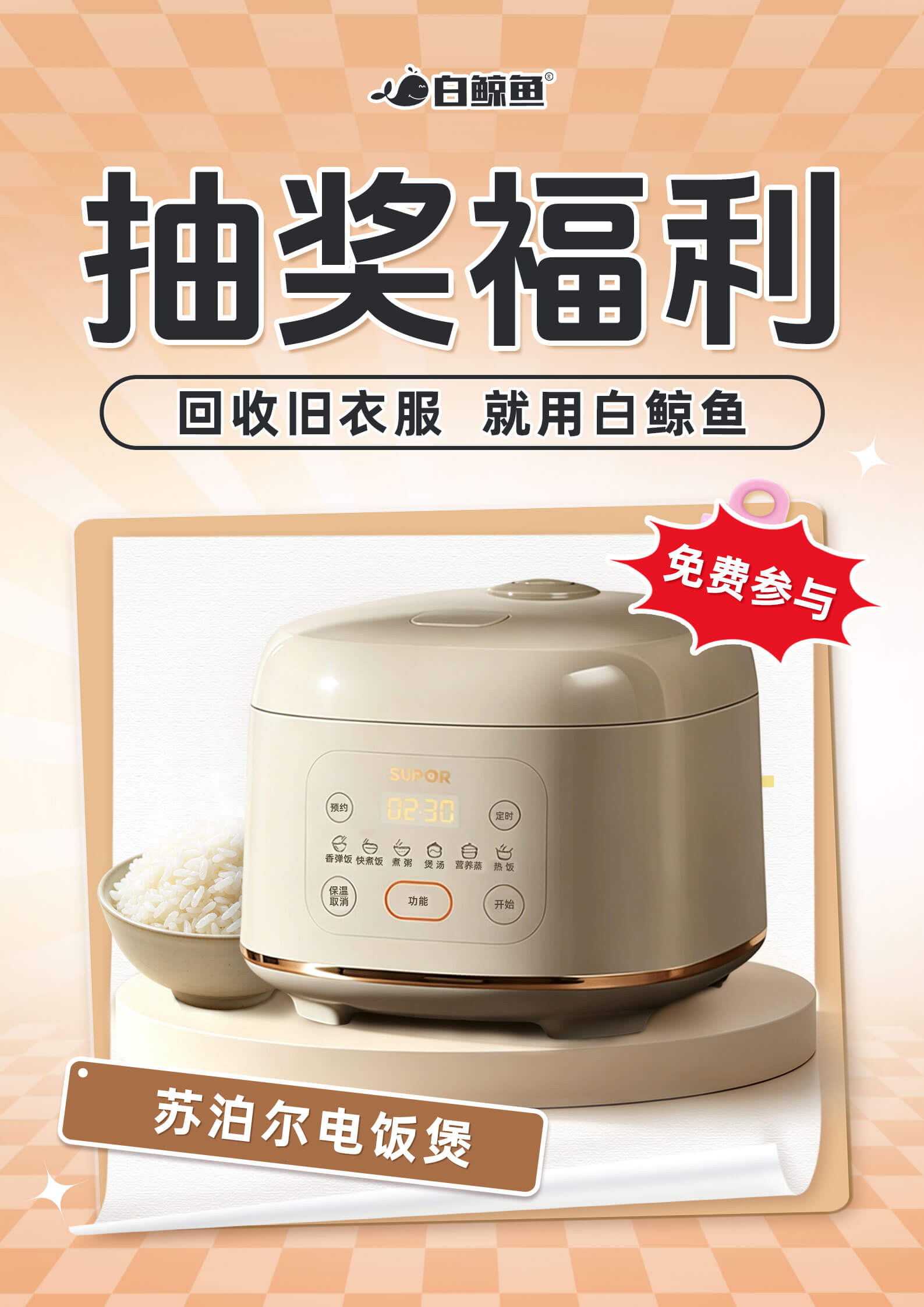 免费送电饭煲啦！